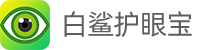 白鲨护眼宝